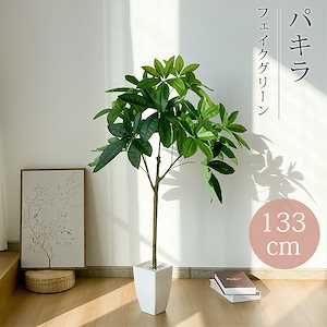 125cm フェイクグリーン バキラ 大型 人工観葉植物 人工観葉樹 観葉植物 観葉樹 人工植物 人工樹木 盆栽 インテリアグリーン 鉢植 室内室外用 造花 鉢付 開店祝い お手入れ簡単 水やり不要