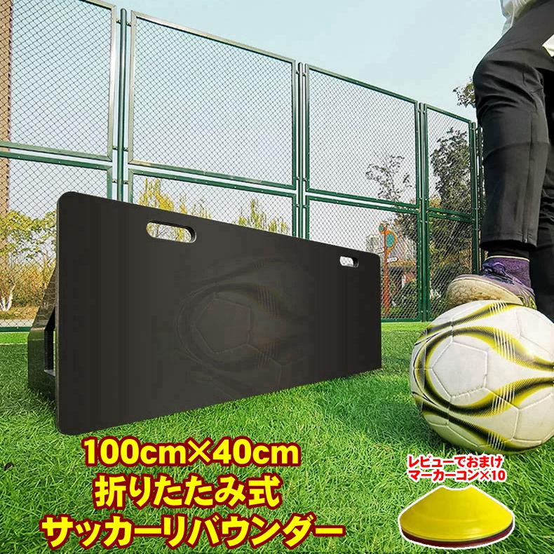 【全店任意2枚購入で100円OFF】リバウンド ボード サッカー リバウンダー ポータブル 練習 トレーニング器具 壁打ち デュアルアングル 折りたたみ 壁 サッカートレーナー