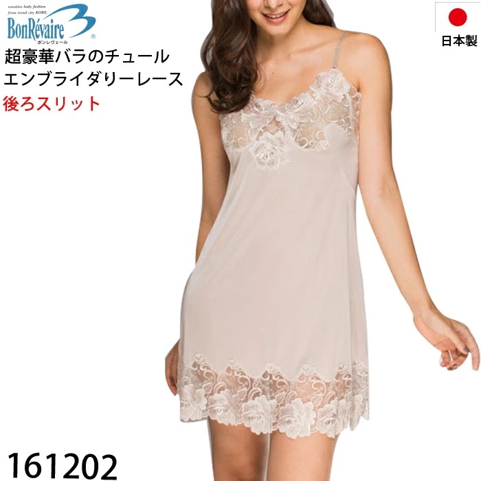 日本製 ボンレヴェールBonRevaireスリップ バラ柄のチュールエンブロイダリーレース バスト80/80丈 85/80丈 90/85丈 90/85丈 1メ-2運 161202 【N】