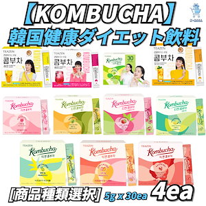 【KOMBUCHA】 (11種選択可能) 韓国アイドルの人気飲料 韓国ベスト 健康 ダイエット飲料 5gx30本 4set【正規品】 韓国ブランド