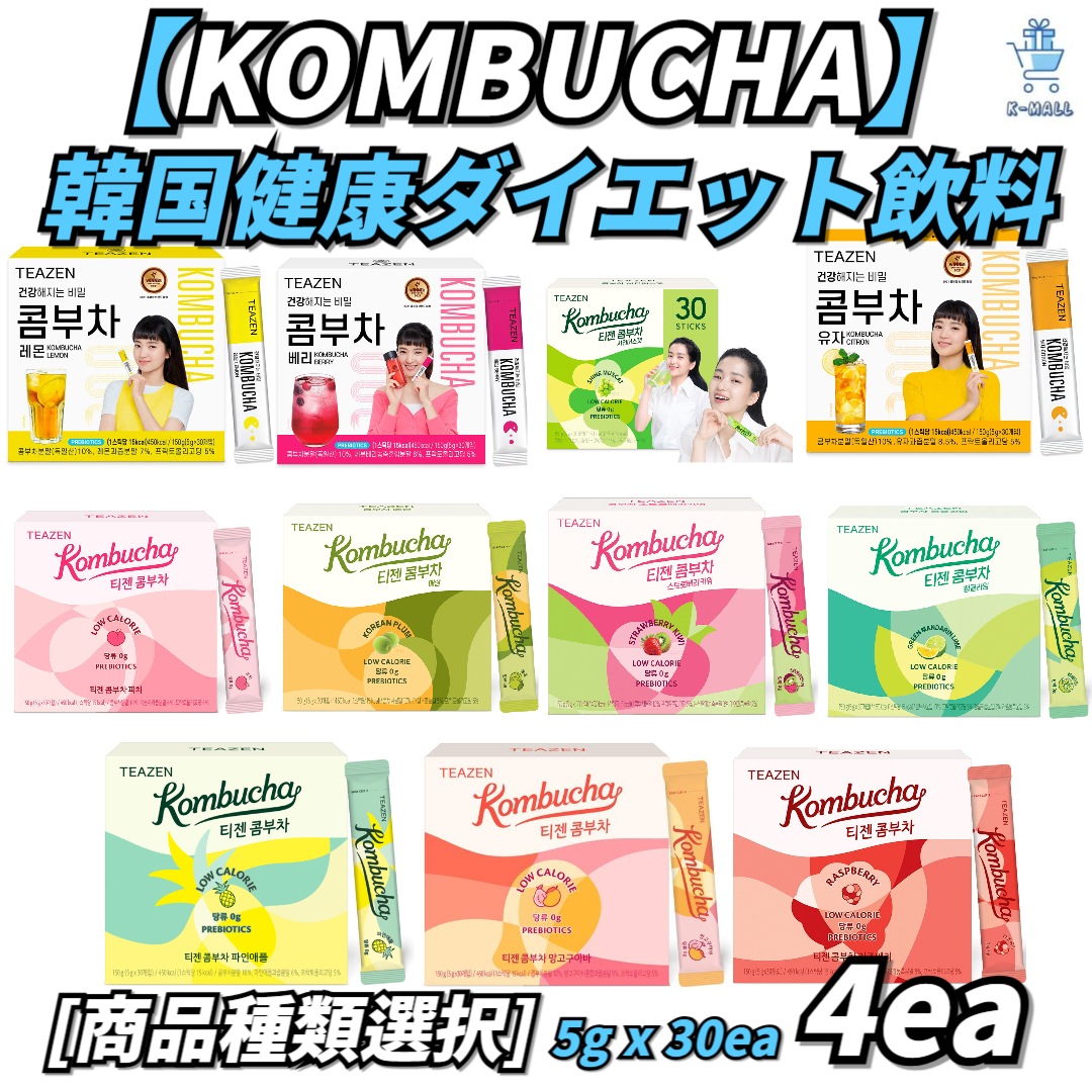 【KOMBUCHA】 (11種選択可能) 韓国アイドルの人気飲料 韓国ベスト 健康 ダイエット飲料 5gx30本 4set【正規品】 韓国ブランド