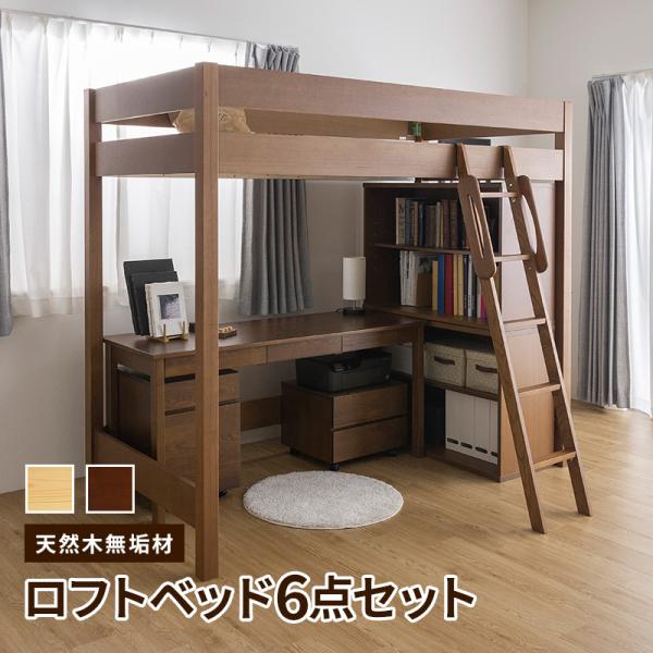 ベッド ロフトベッド システムベッド 収納 6点セット シングル デスク デスクワゴン プリンターワゴン チェスト シェルフ 天然木 無垢 ロフト ベッドフレーム デスク幅155 子供家具 子供部屋