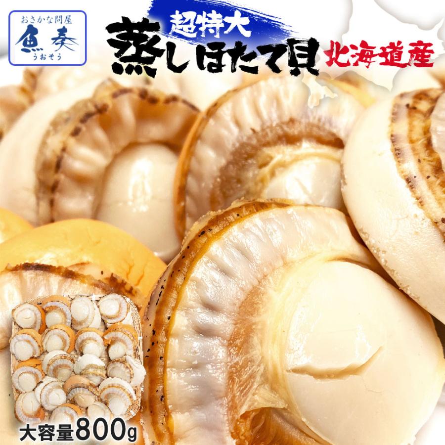 北海道産 ボイルほたて 特大 2L NET800g ほたて ホタテ 帆立 貝 蒸し 母の日 お祝い 父の日