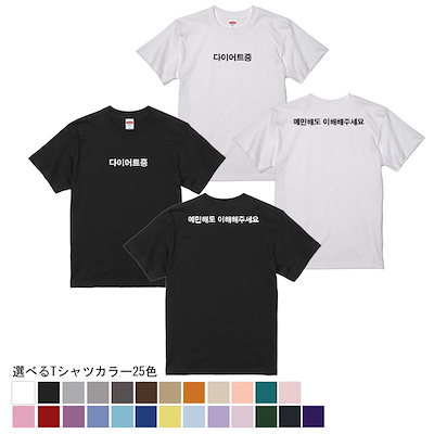 面白い韓国語Tシャツ　オリジナルTシャツ　オーダ...のサムネイル