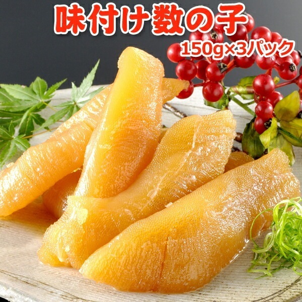 味付け数の子 150g3個