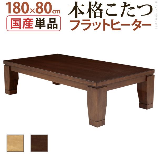 こたつ 長方形 大判サイズ モダンリビング継ぎ脚こたつ-フラットディレット 180x80cm フラットヒーター テーブル 天然木 日本製 リモート 在宅
