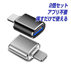 2個セット iPhone iPad USB3.0 変換アダプター アプリ不要 iOS13以降に対応 変換コネクター OTG対応 Lightning to USB3.0 アイフォン から 写真 画像 動