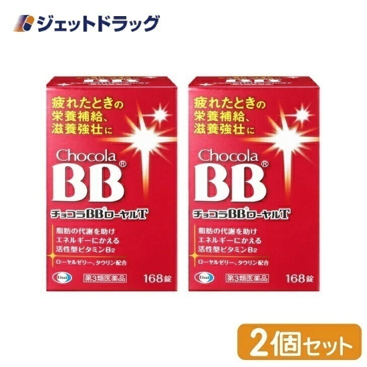 【第3類医薬品】チョコラBBローヤルT 168錠 ×2個