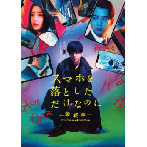 スマホを落としただけなのに 最終章 ファイナル ハッキング ゲーム 豪華版(.. ／ 成田凌 (Blu-ray) TBR-35047D 6,096円