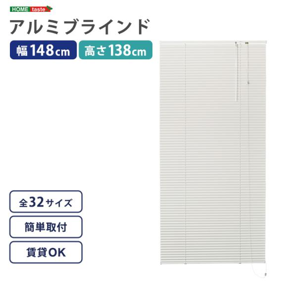 ブラインド アルミ ブラインドカーテン 遮光 カーテンレール取付可 アルミブラインド アイボリー 白 幅148×高さ138cm