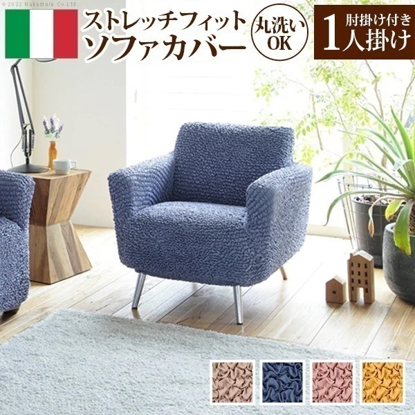 ソファーカバー 1人掛け マルチカバー ソファカバー 肘あり ストレッチ 伸びる 伸縮 洗える 無地 抗菌 イタリア製 一人掛け