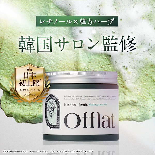 Qoo10] Offlat 【新発売】ボディスクラブ ハーブ ピーリ