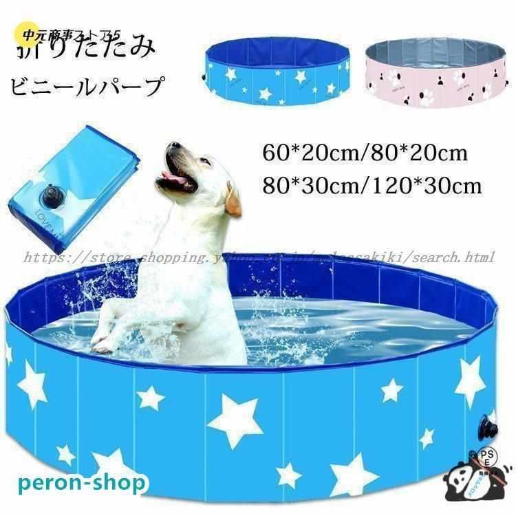 短納期ペットプール ビニールパープ 子供用プール 空気入れ不要 6080120cm 折り畳み バスグッズ 持ち運び便利 水遊び 猛暑対策 犬猫お呂用 屋内屋外 小中大型犬