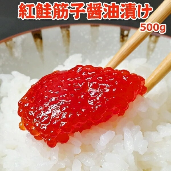 紅鮭筋子醤油漬け 500g