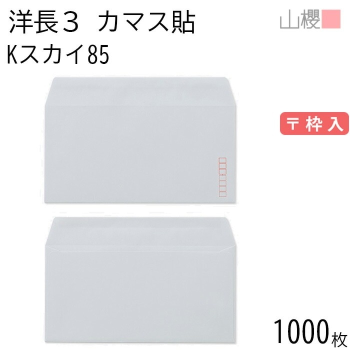 [ケース販売] 山櫻 封筒 洋長3 カマス貼 Kスカイ 紙厚85g 郵便枠入 1,000枚 / A4三折用 カラークラフト 無地 郵便番号枠あり 00404033-1000