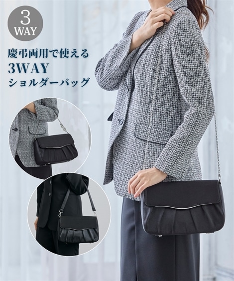 ハンドバッグ 慶弔両用　フォーマル3WAYショルダーバッグ