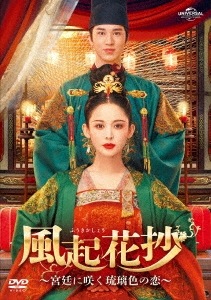 中国ドラマ/風起花抄(ふうきかしょう)宮廷に咲く琉璃色の恋-第1話第14話- (DVD-SET 1) 日本盤 風起霓裳 Weaving a Tale of Love