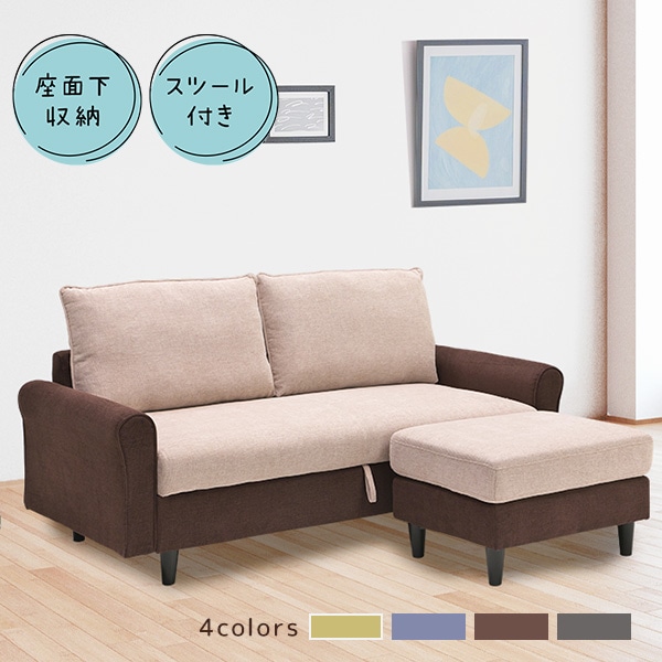 ソファ 2Pソファ 座面下収納 L字ソファ オットマン スツール ファブリック生地 脚付きソファ クッション付 ゆったり 収納付き ソファー