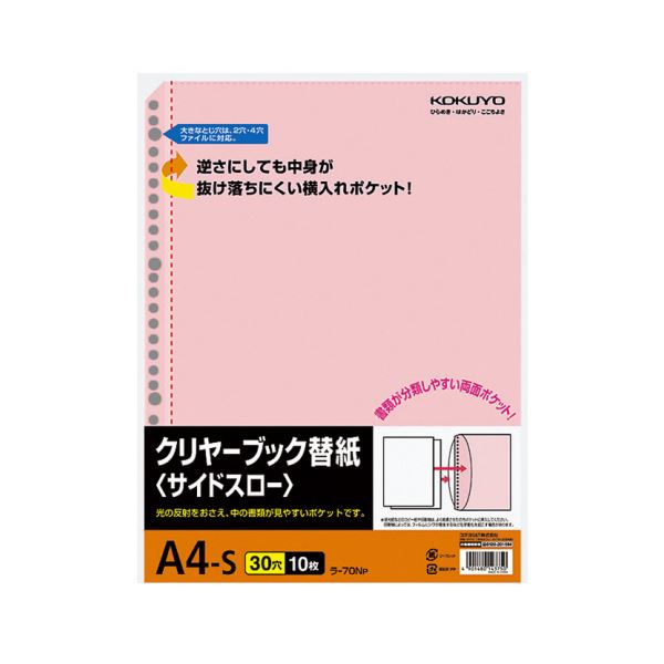 コクヨ クリヤーブック替紙(サイドスロー)A4タテ 2・4・30穴 ピンク ラ-70NP 1セット(200枚:10枚×20パック)
