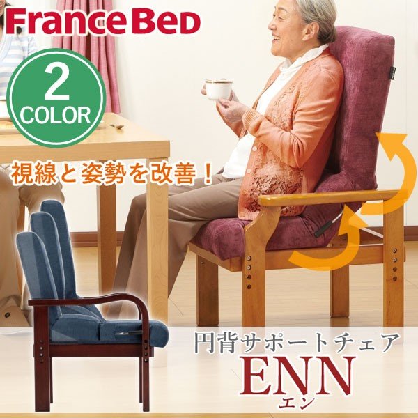 円背サポートチェア フランスベッド 高座椅子 高い座椅子 リクライニング 肘付き ENN-01 02