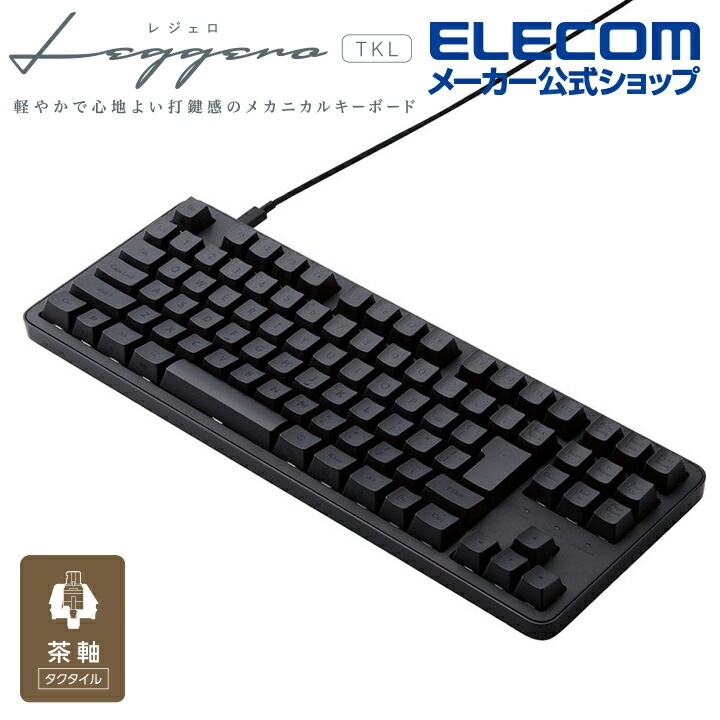 エレコム 茶軸 テンキーレス 有線 メカニカル テンキーレス キーボード メカニカルキーボード Leggero レジェロ USB Type-C着脱式 ブラック TK-MC30UKTBK