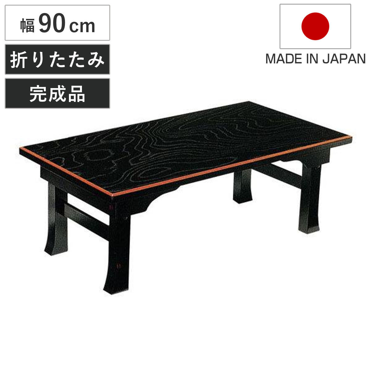 座卓 幅90cm 二月堂 黒面朱 折りたたみ 木製 ローテーブル 完成品 日本製 座卓テーブル 和風座卓 座敷机 折れ脚 和室 畳 天然木 ケヤキ 突板仕上げ 欅 折り畳み 座敷 長方形