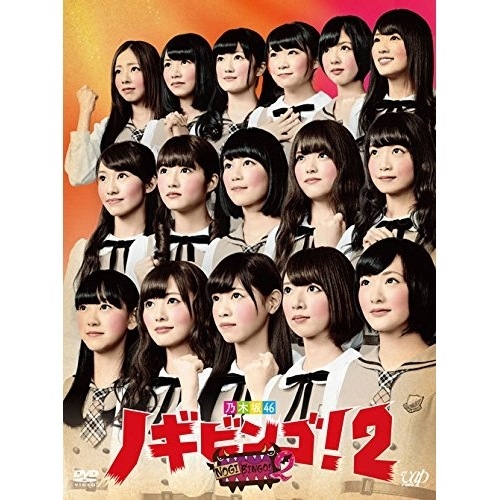 乃木坂46 ／ NOGIBINGO!2 DVD-BOX (DVD) VPBF-29902