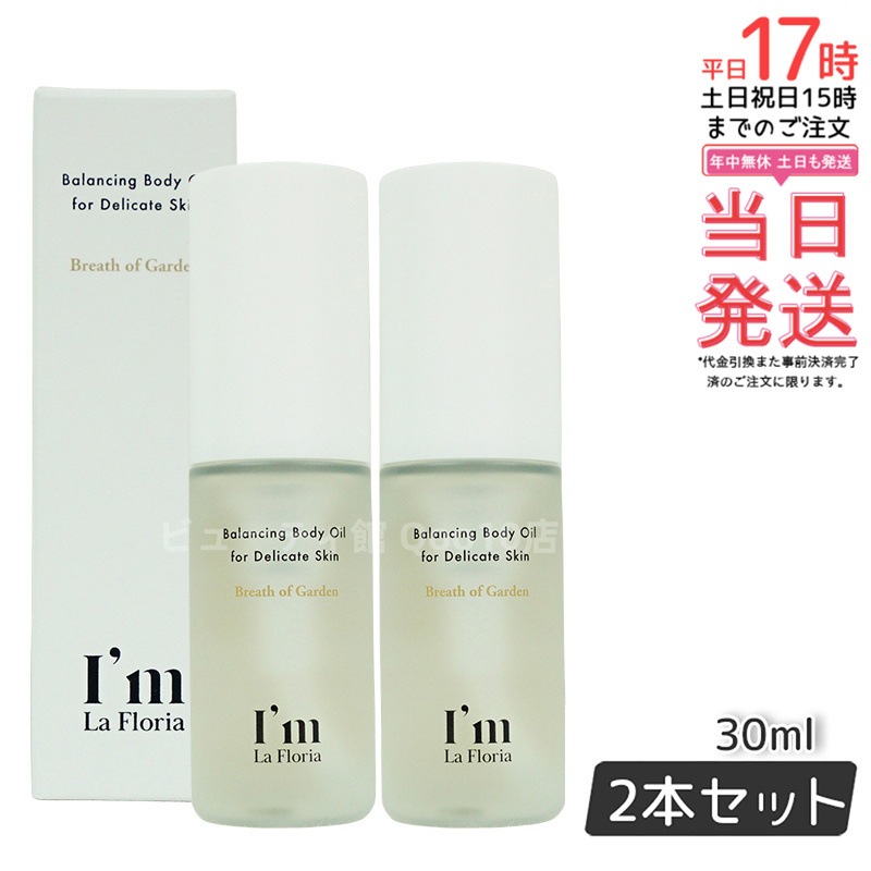 【お得2個セット】Im La Floria ボディオイル 30ml 9種の天然オイル配合 全身保湿ケアに 4,769円