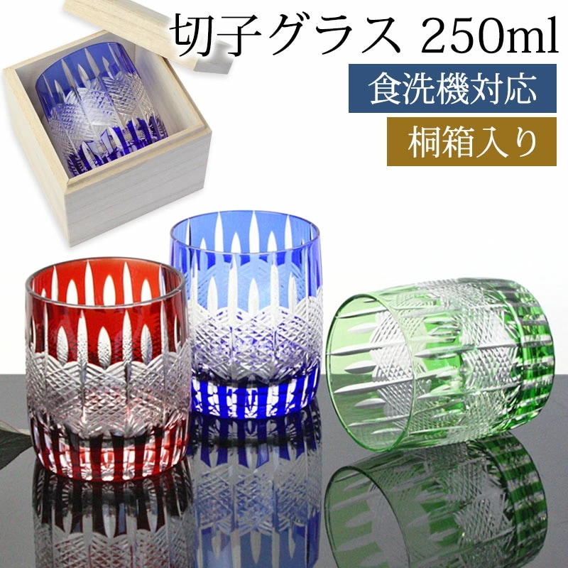 切子グラス 250ml 単品 桐箱入り ギフト プレゼント おしゃれ きりこ ガラス 食洗機対応 ロックグラス コップ 退職祝い 還暦祝い 赤 レッド コバルトブルー オリーブ 青 緑 酒器 日本酒