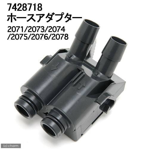 エーハイム　ホースアダプター　２０７１ー２０７８２２７１ー２２７５用　ＣＲＣ10―03―10―01―99