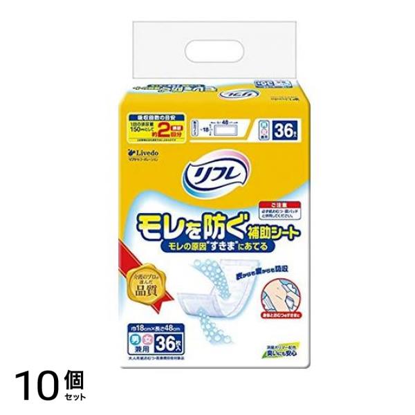 リフレ モレを防ぐ補助シート 36枚 10個セット