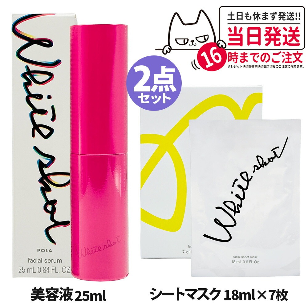 【2点セット】POLA ポーラ ホワイトショット マスク QXS 7枚入 +ホワイトショット フェイシャルセラム 25ml 本体
