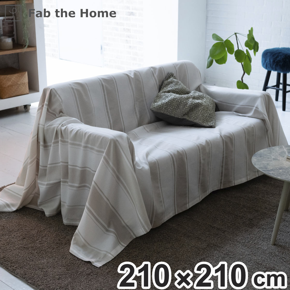 マルチカバー Fab the Home 210x210cm M シックストライプ 綿100％ ソファカバー ベッドカバー フリークロス 正方形 大判 ストライプ柄 コットン 吸湿性 発散性