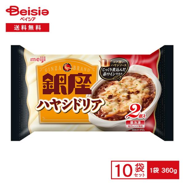 明治 銀座ハヤシドリア 2個入（360g）×10個 冷凍食品 ハヤシソース ドリア バター風味 ピラフ ゴーダチーズ ミニプレート ワンプレート 冷凍 冷食 惣菜 洋食