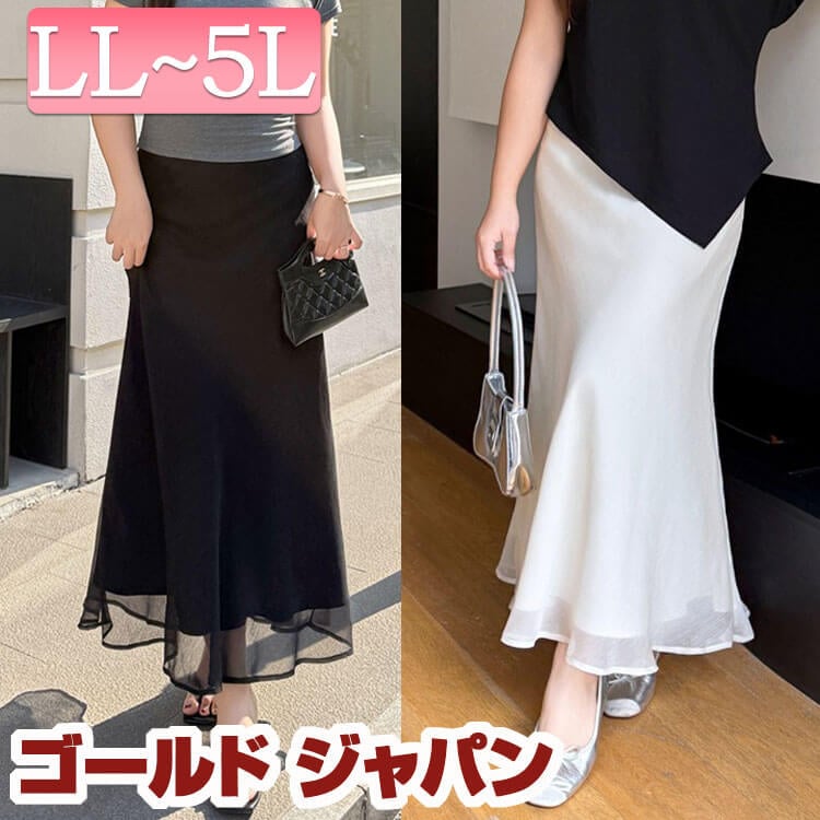 大きいサイズ レディース スカート ボトムス シアーレイヤードマーメイドスカート ロングスカート マーメイドスカート ロング マキシ マーメイド タイト シアー 透け感 レイヤード 無地 春新作 夏服