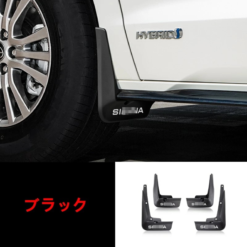 トヨタ・シエナ Sienna 用 4代目 フロントとリア マッドガード 泥除け 自動車外装パーツ 4ピース 2色選択 6363