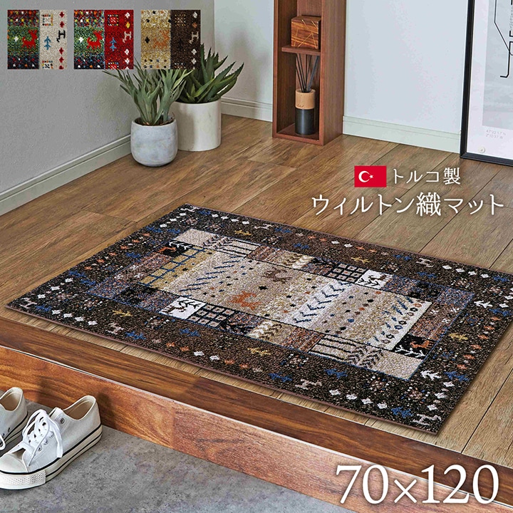 玄関マット 約70x120cm トルコ製 ウィルトン織り 抗菌防臭 消臭機能 へたりにくい 北欧 室内