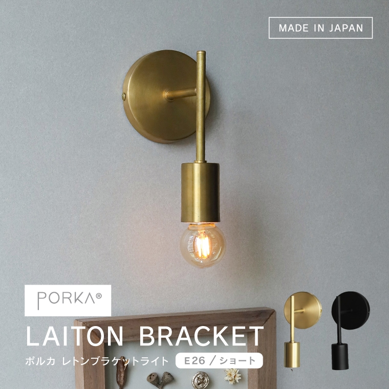 [正規品] E26 ポルカ レトンブラケット ショート 日本製 ブラケットライト 真鍮 1灯用 ゴールド ブラック ウォールライト 直付け 壁付け照明器具 おしゃれ かっこいい シンプル 北欧