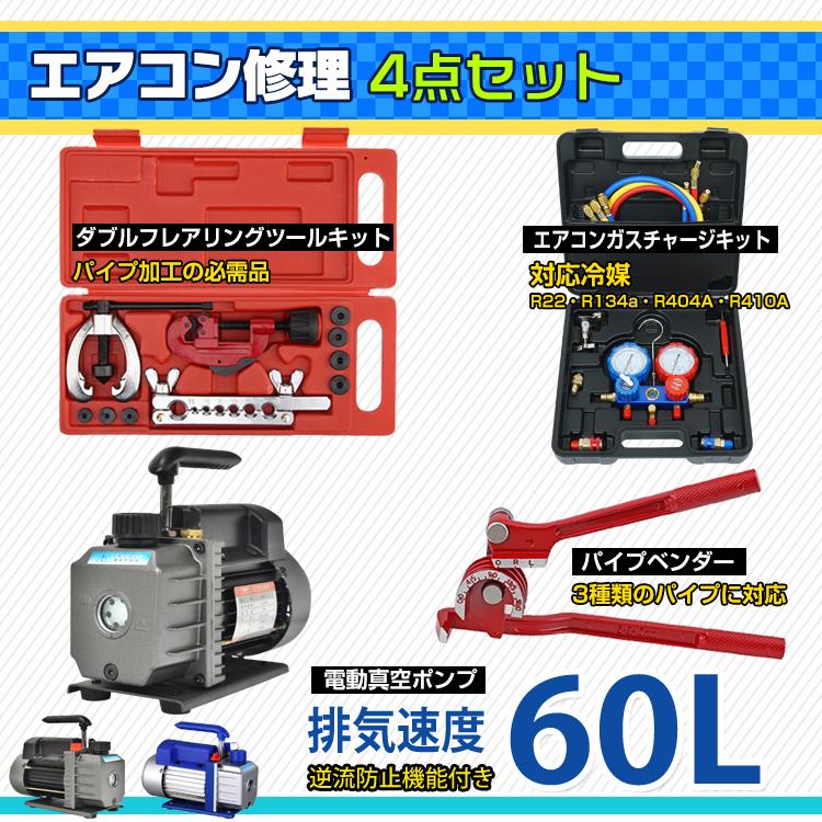 3日で配達 即売 真空ポンプ エアコンガスチャージ マニホールドゲージ セット パイプベンダー エアコン ガス チャージ R22 R134a R404A R410A 冷媒 家庭用 自動車用 工具セッ