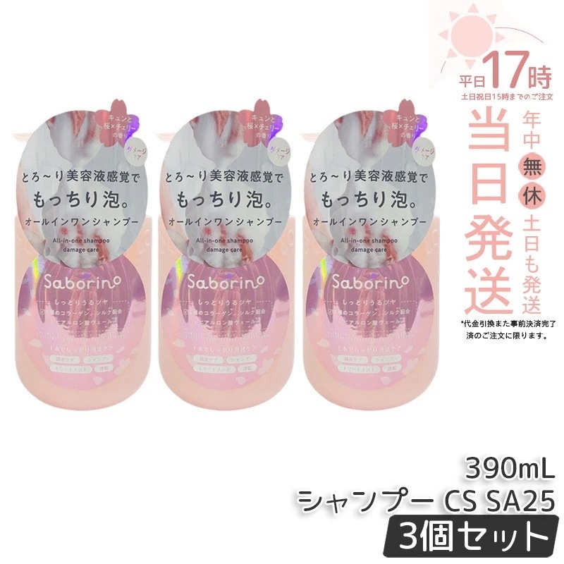 【3個セット】サボリーノ オールインワン美容液シャンプー CS SA25 390ｍL ダメージケア ボリュームケア 頭皮ケア もっちり泡 ふんわり泡立つ くせ毛 速乾 ダメージのない髪へ しっとりうる