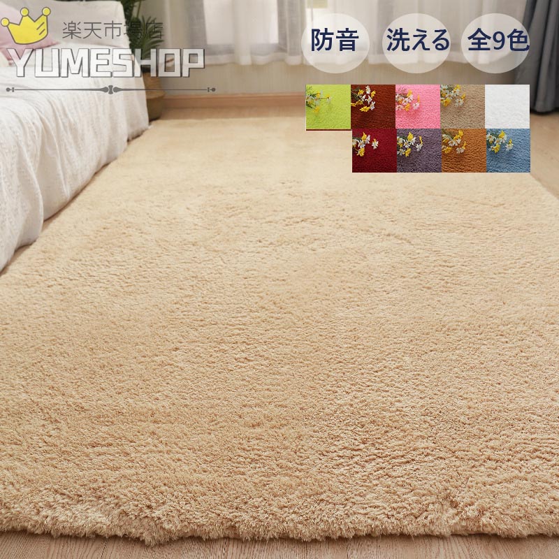 カーペット おしゃれ 北欧 ラグ 洗える ラグマット ふわふわ シャギーラグ 滑り止め マット 絨毯 シャギー 防音 秋 冬 ウォッシャブル 長方形 厚手 無地 ふかふか リビング ファ 暖かい