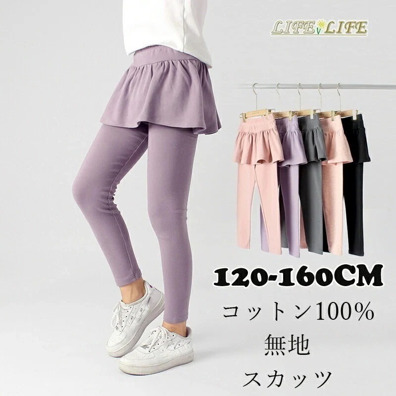 スカッツ キッズ スカート レギンス付き コットン 女子 レギンス パンツ 子供服 タイツ 子供 スカート付き ボトムス ガールズ キッズスカート ジュニア こども 子ども 通学 通園 120 130