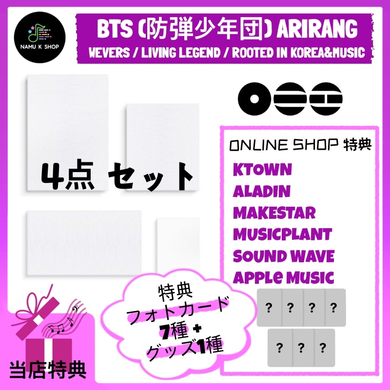 [ONLINE 特典選択可能] BTS (防弾少年団) ARIRANG アルバム 4点 セット(Weverse/Living Legend/Rooted in Korea&Music) 9,750円