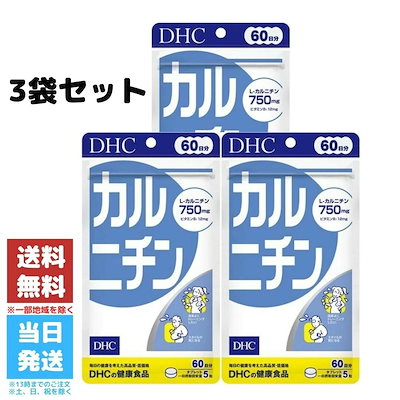 DHC カルニチン 60日分 3袋セット サプリメント ダイ...のサムネイル
