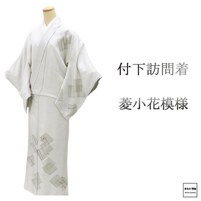 訪問着 未使用 正絹 菱 小花 身丈159.5cm 裄丈64cm 付下訪問着 未着用 美品 新古品 着物 結婚式 入学式 卒業式 b4228