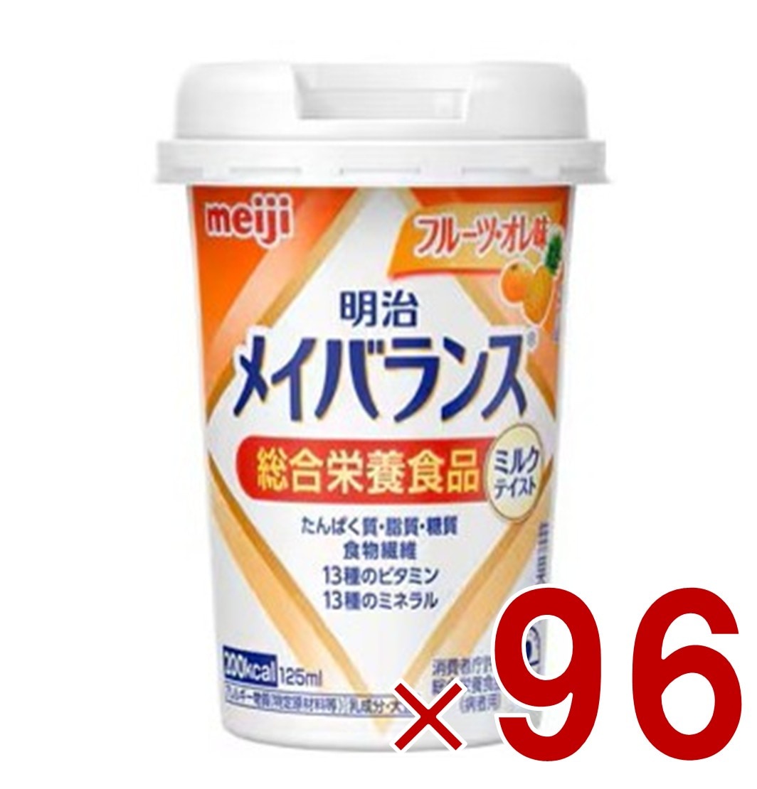 明治 メイバランスMini カップ フルーツ・オレ味 125ml ミルクテイスト 介護食 栄養 食品 96個