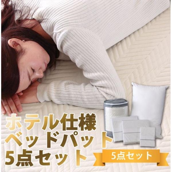 寝具セット シングル ベッドパッド ボックスシーツ2枚 枕 枕カバー 5点セット ホテル仕様 洗える コットン 綿100% 吸水性 春 夏 秋 1人暮らし 業務用 ID007