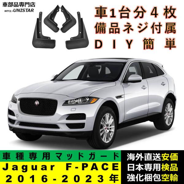 マッドガード 汎用品 フロント リア ホイール 汚れ防止 Jaguar ジャガー F-PACE 2016-2023年 適用 DIY 簡単 マッドフラップ フェンダー 1台分セット