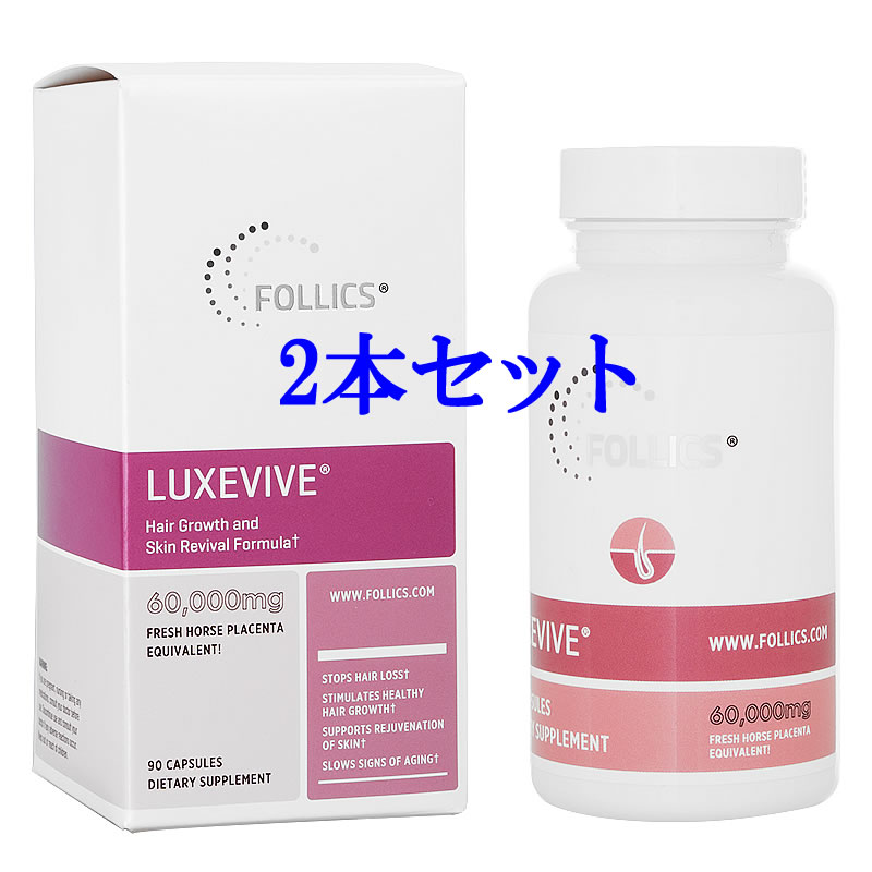 ルグゼバイブ（90錠）　2本セット　【女性の髪と肌の健康】【国際ヤマト便・約4-5日間】