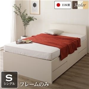 フラットヘッドボード 頑丈ボックス収納 ベッド シングル （フレームのみ） アイボリー 日本製